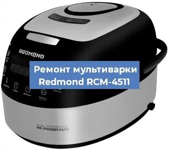 Замена крышки на мультиварке Redmond RCM-4511 в Перми